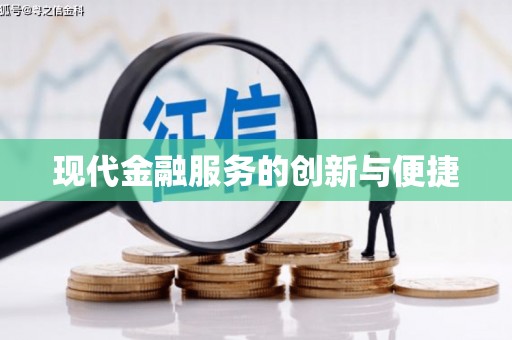 福山现代金融服务的创新与便捷