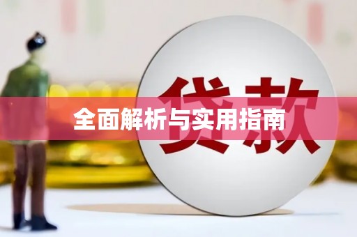 福山全面解析与实用指南