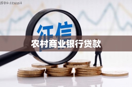 福山农村商业银行贷款