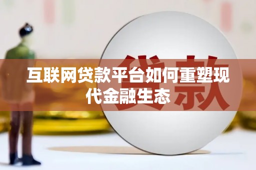 福山互联网贷款平台如何重塑现代金融生态