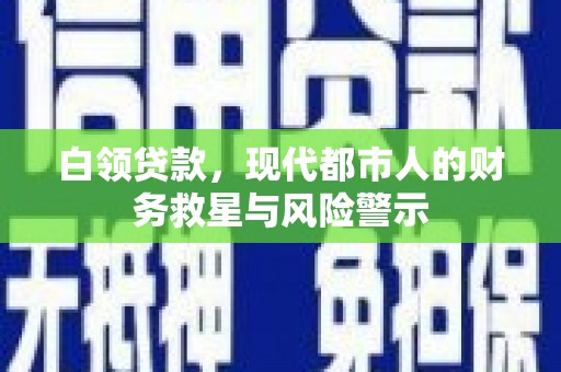 福山白领贷款，现代都市人的财务救星与风险警示