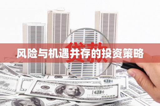 福山风险与机遇并存的投资策略