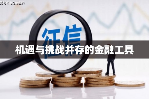 福山机遇与挑战并存的金融工具
