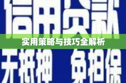 福山实用策略与技巧全解析
