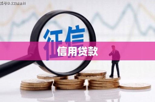 福山信用贷款