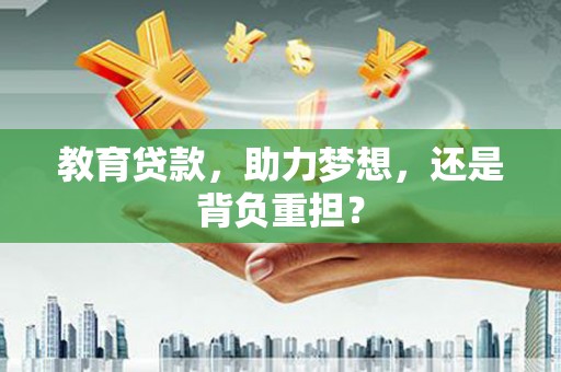 福山教育贷款，助力梦想，还是背负重担？