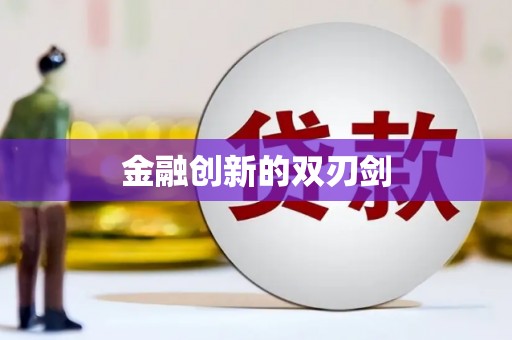 福山金融创新的双刃剑