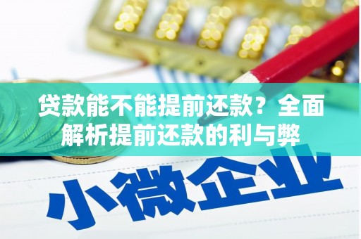 福山贷款能不能提前还款？全面解析提前还款的利与弊