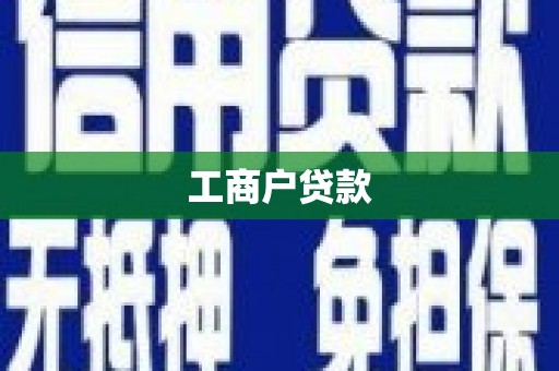 福山工商户贷款