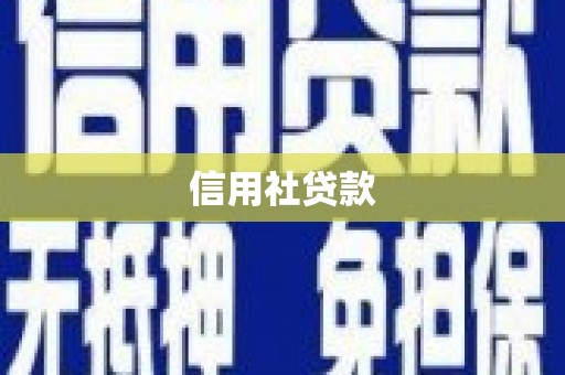 福山信用社贷款