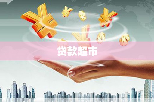 福山贷款超市