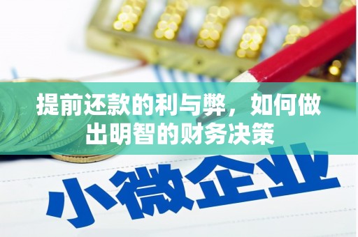 福山提前还款的利与弊，如何做出明智的财务决策
