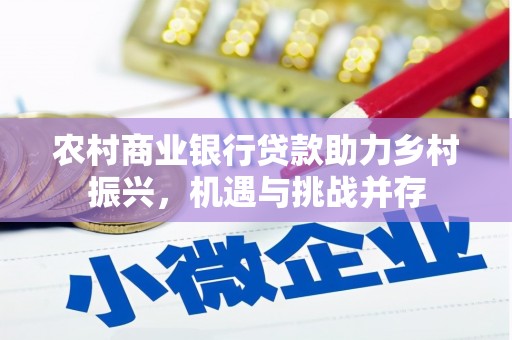 福山农村商业银行贷款助力乡村振兴，机遇与挑战并存