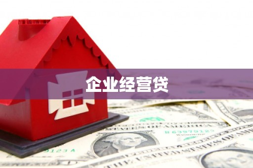 福山企业经营贷