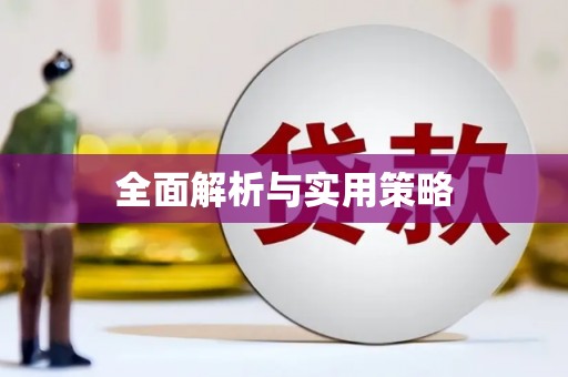 福山全面解析与实用策略