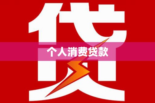 福山个人消费贷款