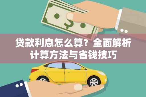 福山贷款利息怎么算？全面解析计算方法与省钱技巧