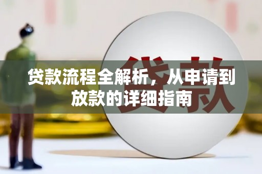 福山贷款流程全解析，从申请到放款的详细指南
