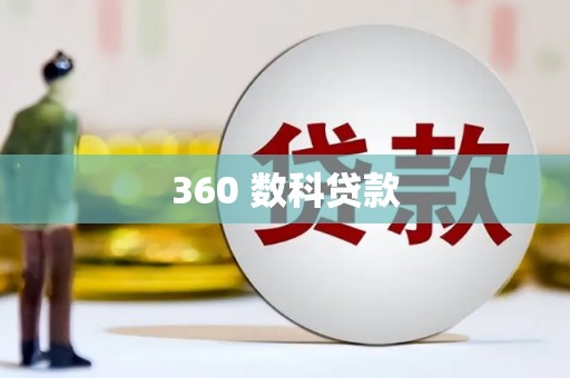 福山360 数科贷款