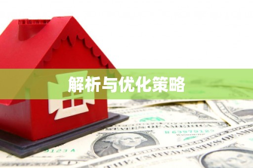 福山解析与优化策略