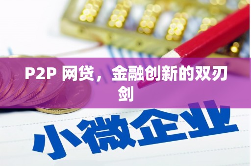 福山P2P 网贷，金融创新的双刃剑