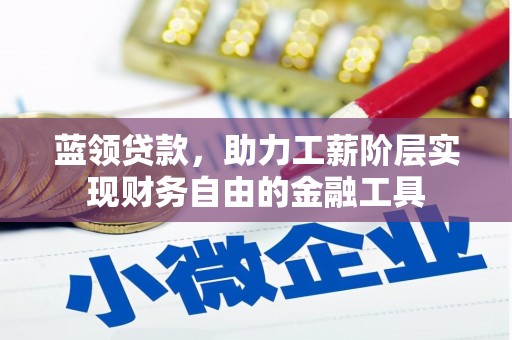 福山蓝领贷款，助力工薪阶层实现财务自由的金融工具