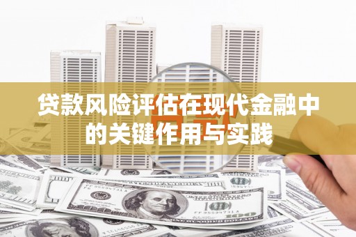 福山贷款风险评估在现代金融中的关键作用与实践