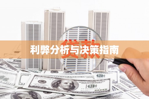 福山利弊分析与决策指南