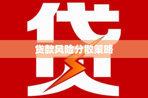 福山贷款风险分散策略