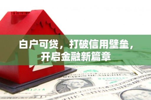 福山白户可贷，打破信用壁垒，开启金融新篇章