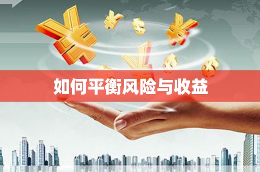 福山如何平衡风险与收益