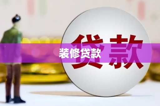 福山装修贷款