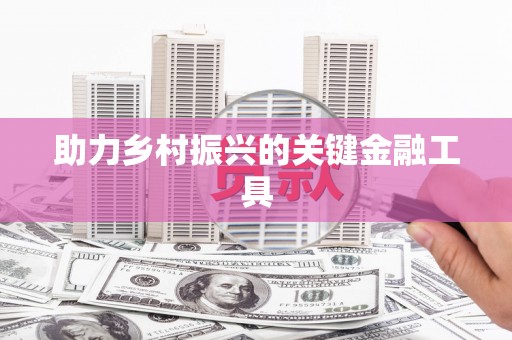 福山助力乡村振兴的关键金融工具