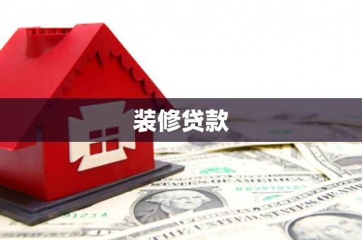 福山装修贷款