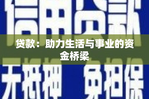 福山贷款：助力生活与事业的资金桥梁