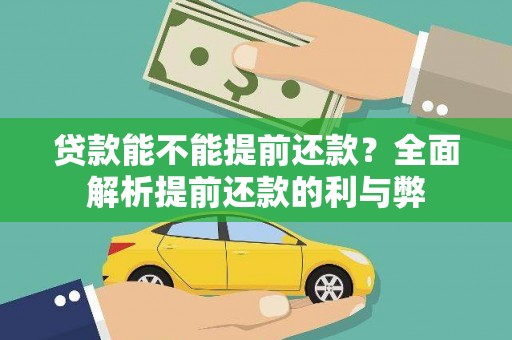 福山贷款能不能提前还款？全面解析提前还款的利与弊