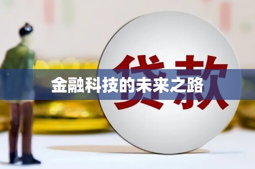 福山金融科技的未来之路