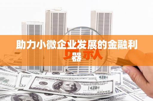 福山助力小微企业发展的金融利器