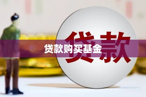 福山贷款购买基金