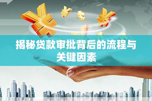 福山揭秘贷款审批背后的流程与关键因素