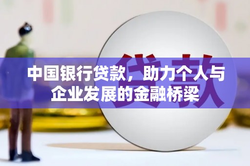 福山中国银行贷款，助力个人与企业发展的金融桥梁