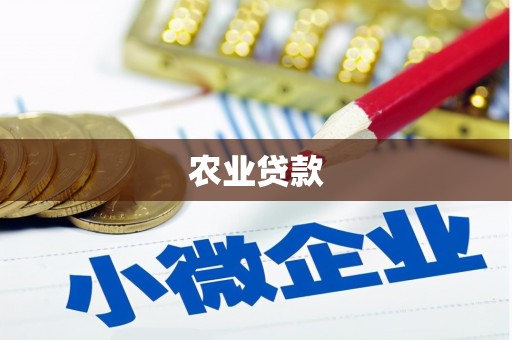 福山农业贷款