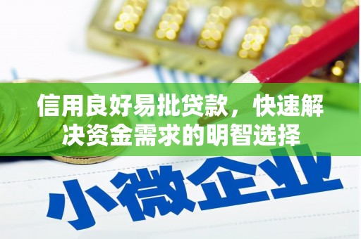 福山信用良好易批贷款，快速解决资金需求的明智选择