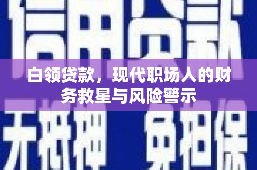 福山白领贷款，现代职场人的财务救星与风险警示