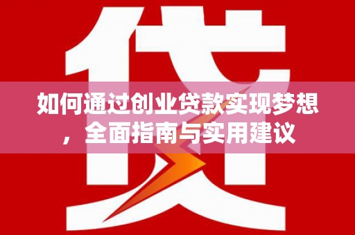 福山如何通过创业贷款实现梦想，全面指南与实用建议