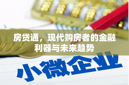 福山房贷通，现代购房者的金融利器与未来趋势