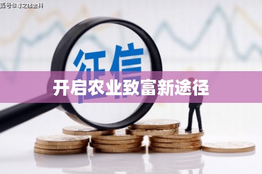 福山开启农业致富新途径