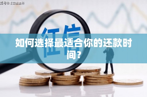福山如何选择最适合你的还款时间？