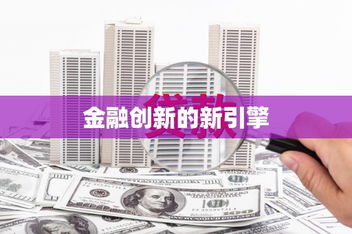 福山金融创新的新引擎