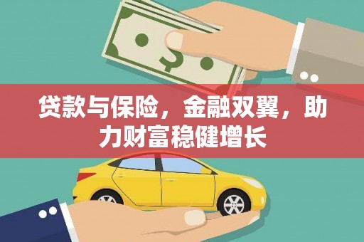 福山贷款与保险，金融双翼，助力财富稳健增长